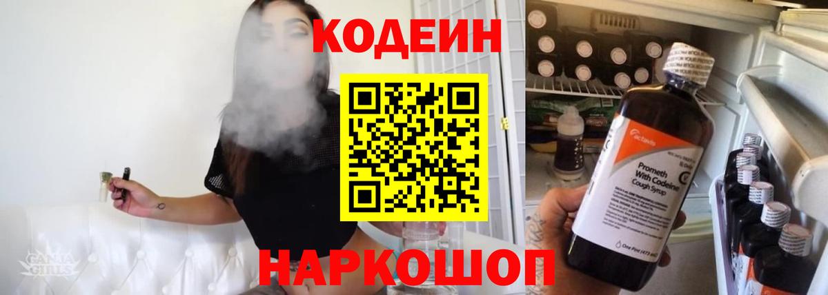Codein Purple Drank  Кодеиновый сироп Lean напиток Lean (лин)  Вход с VPN  Батайск 